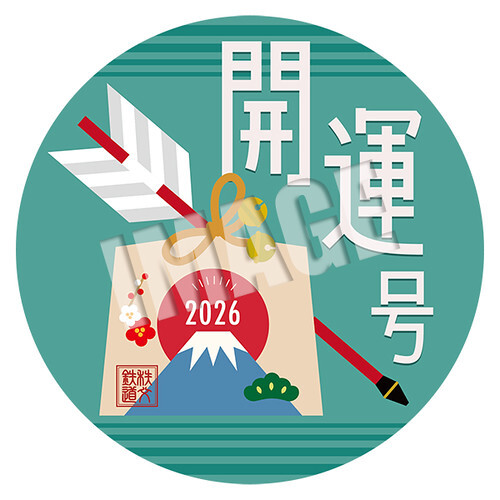 秩父鉄道 開運特別ヘッドマーク 掲出（2026年1月1日～） - 鉄道コム