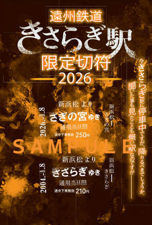 遠州鉄道 きさらぎ駅限定切符2026 販売（2026年1月8日～） - 鉄道コム