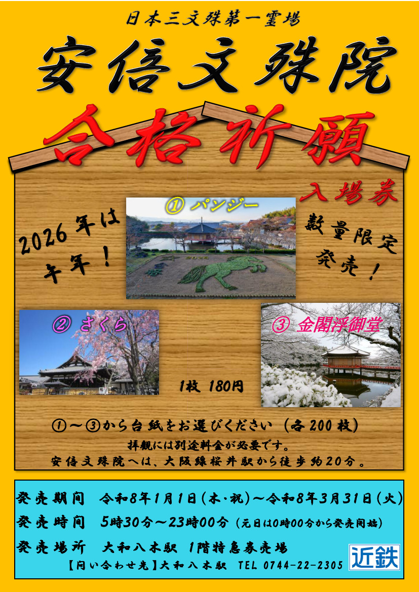近鉄 大和八木駅 合格祈願入場券 発売（2026年1月1日～） - 鉄道コム