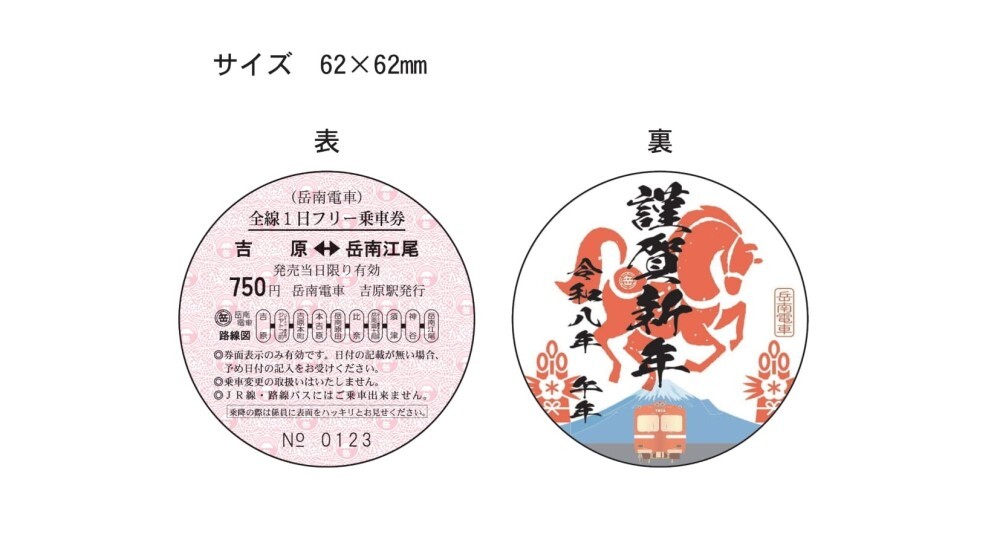 岳南電車 干支柄1日フリー乗車券 発売（2026年1月1日～） - 鉄道コム