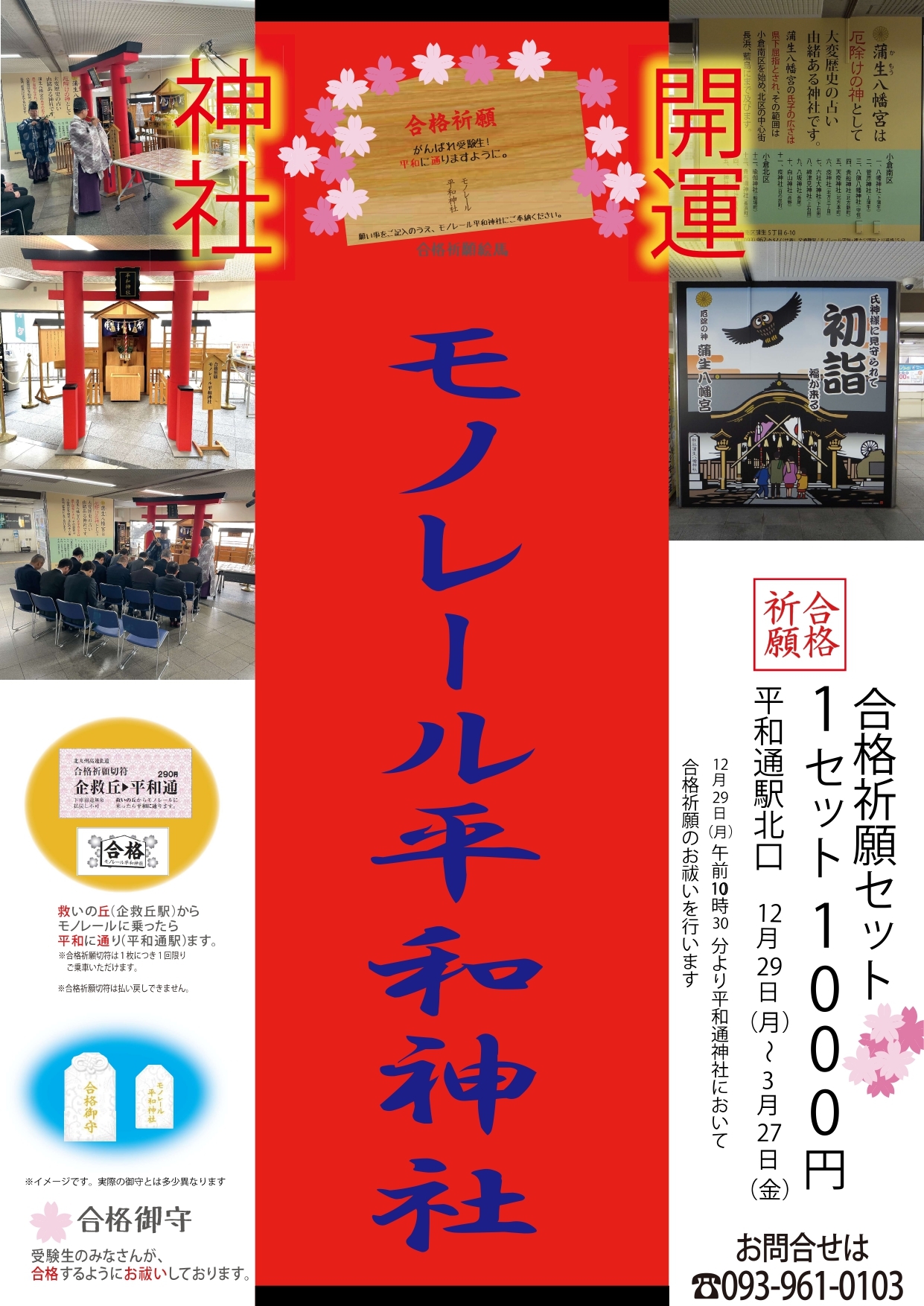 北九州高速鉄道 合格祈願セット 発売（2025年12月29日～） - 鉄道コム