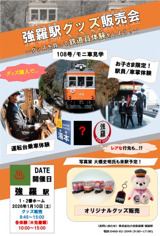 小田急箱根 強羅駅 グッズ販売・車両展示・鉄道員体験イベント（2026年