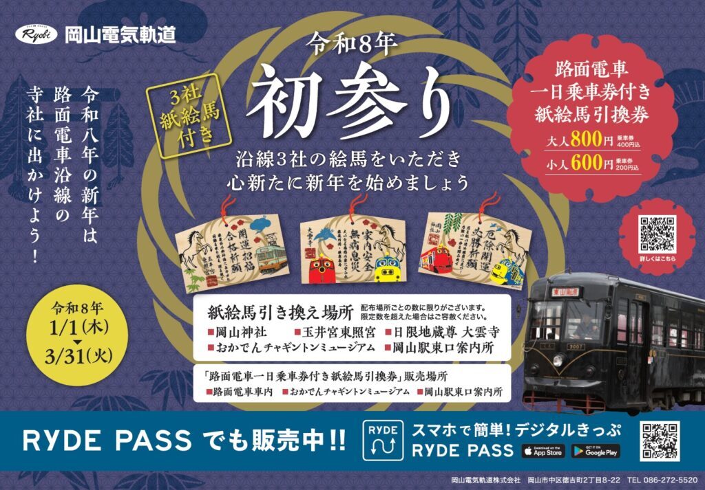 岡山電気軌道 1日乗車券つき紙絵馬引換券 発売（2026年1月1日