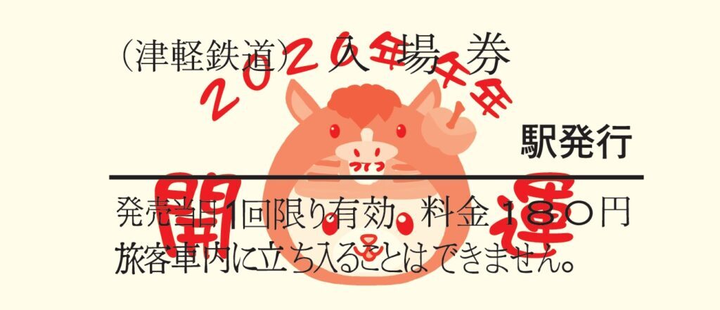 津軽鉄道 開運入場券 発売（2026年1月1日～） - 鉄道コム
