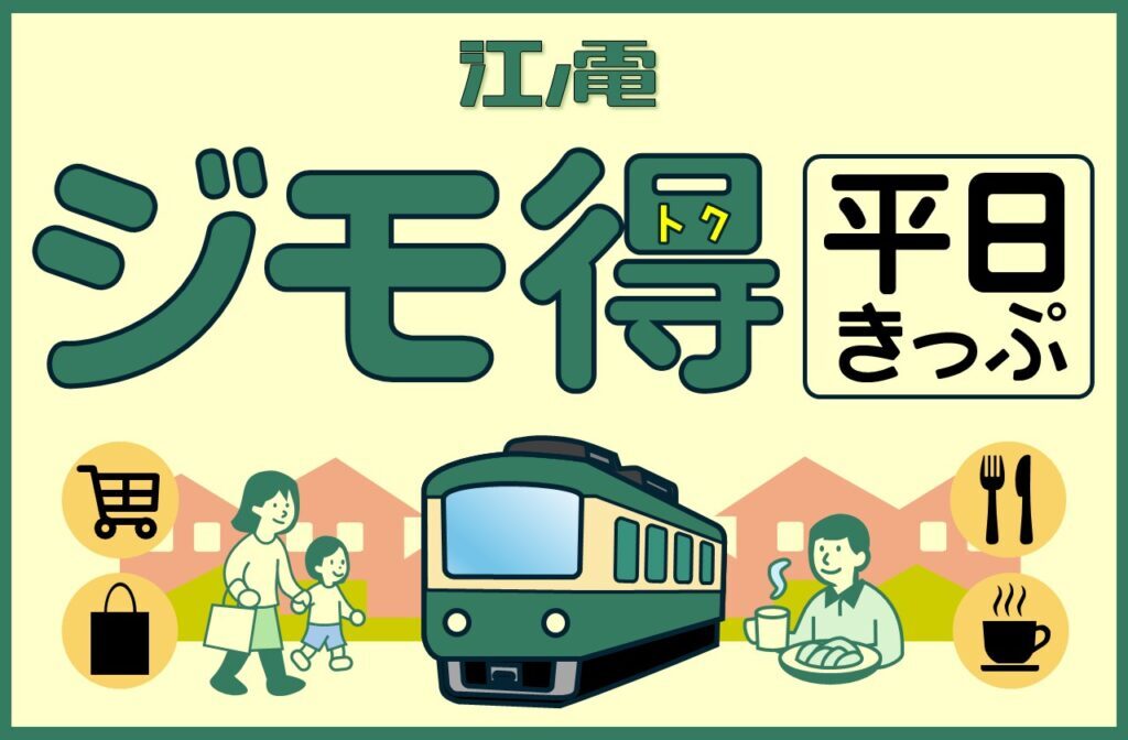 江ノ島電鉄 平日オフピークフリー乗車券 発売（2026年1月18日） - 鉄道コム