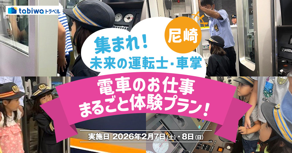 尼崎駅など 子ども向け 乗務員・駅仕事体験ツアー（2026年2月7日