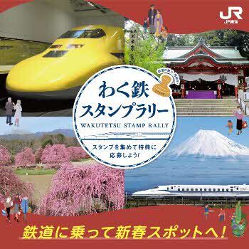 JR東海 わく鉄スタンプラリー第6弾（2026年1月9日～） - 鉄道コム