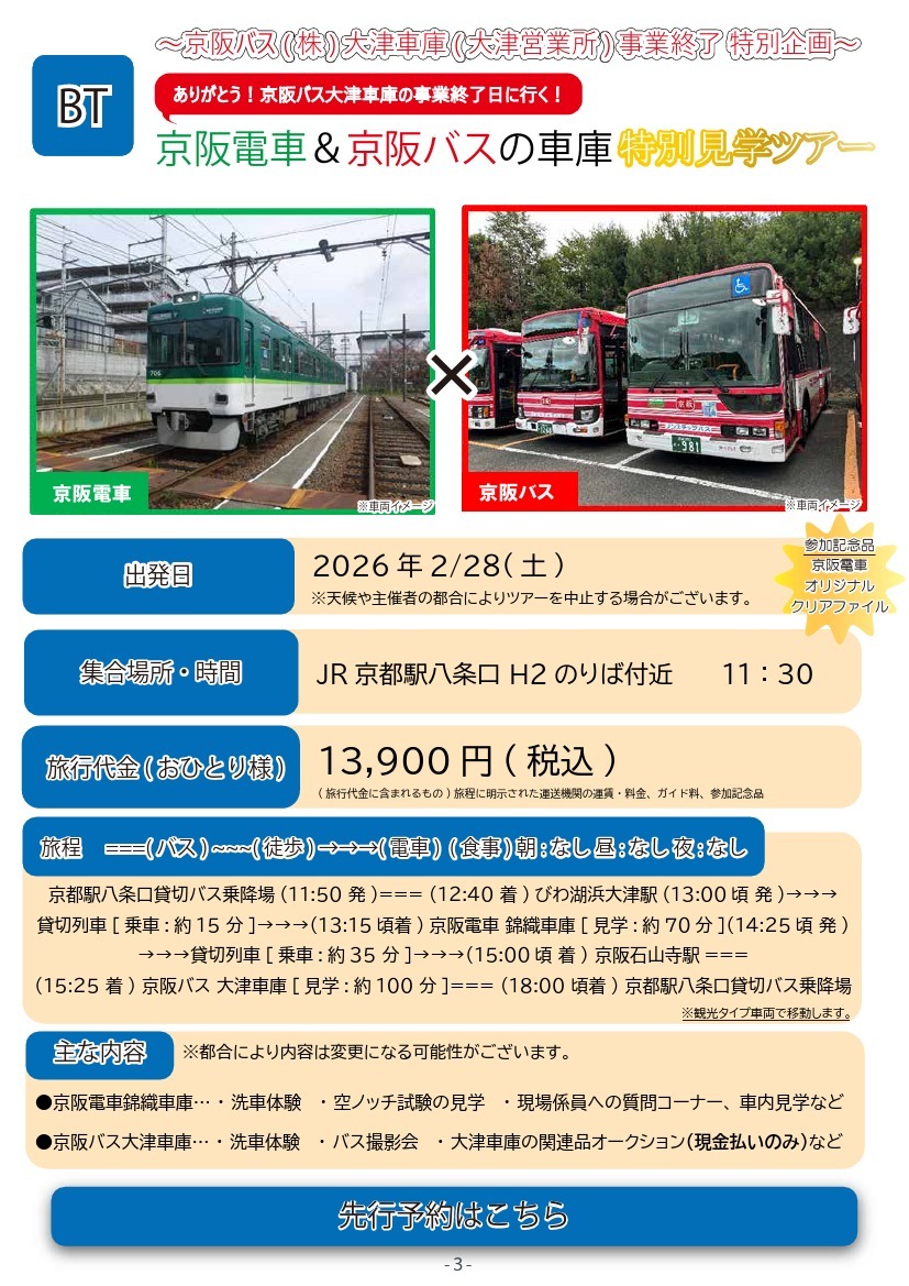 京阪電車・京阪バス 車庫見学ツアー（2026年2月28日） - 鉄道コム