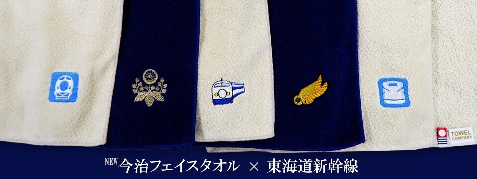 東海道新幹線 今治フェイスタオル 販売（2026年1月14日～） - 鉄道コム