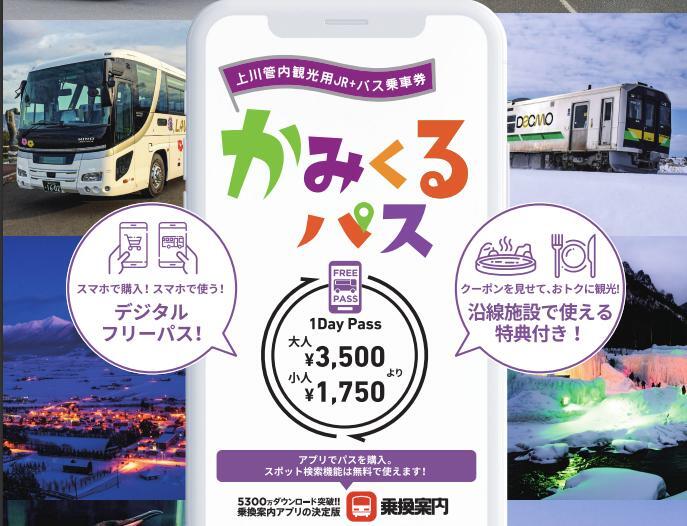 かみくるパス JR北海道フリーエリアつき版 発売（2026年1月29日