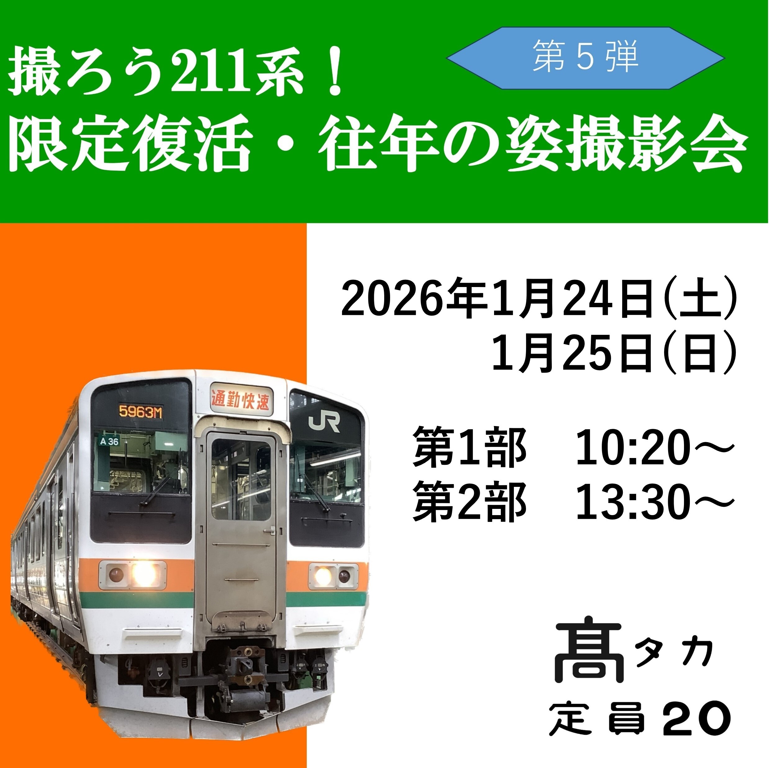 高崎車両センター 211系 往年の姿復活撮影会（2026年1月24日） - 鉄道コム