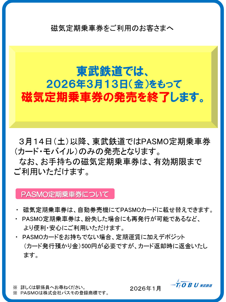 東武 磁気定期乗車券 発売終了（2026年3月13日） - 鉄道コム