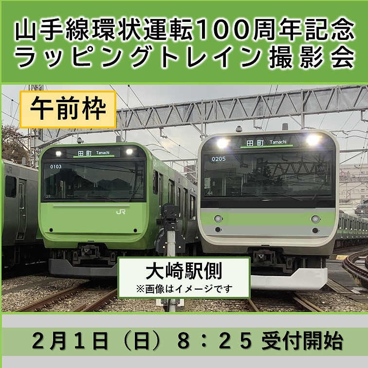 東京総合車両センター 山手線環状運転100周年ラッピングトレイン 撮影