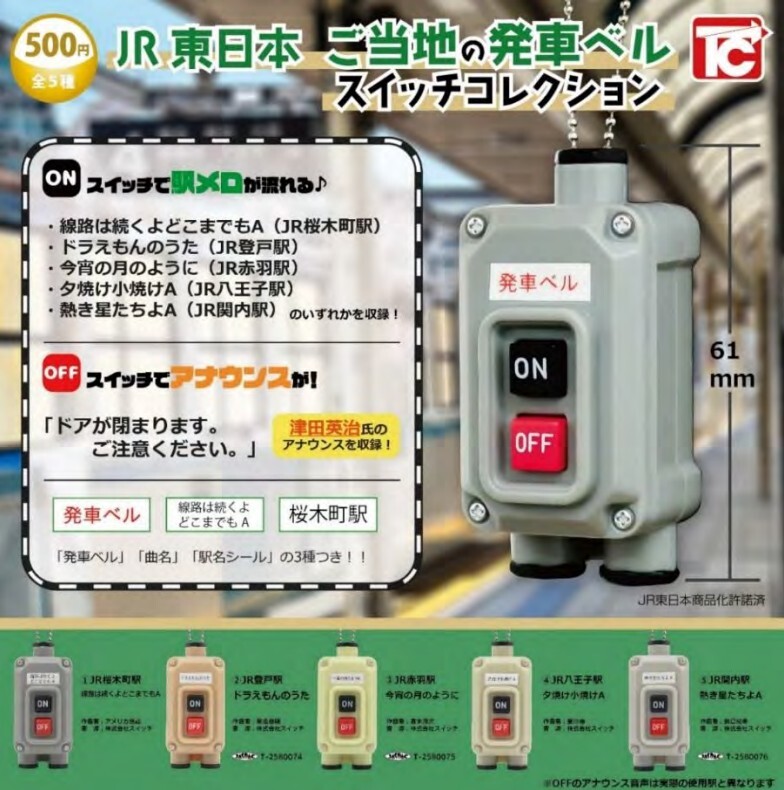 JR東 ご当地発車ベルスイッチコレクション 販売（2026年1月16日
