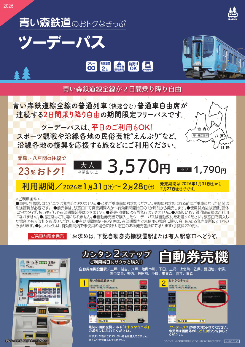青い森鉄道 ツーデーパス 発売（2026年1月31日～） - 鉄道コム