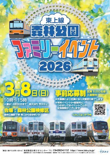 東武 森林公園検修区 ファミリーイベント（2026年3月8日） - 鉄道コム
