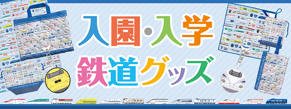 JR東海 新幹線・特急車両デザイン 入園・入学グッズ 販売（2026年1月21