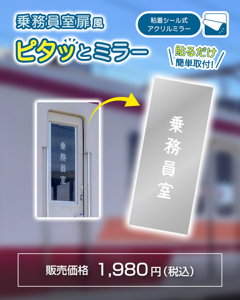 東武 乗務員室扉風ミラーなど 販売（2026年1月16日～） - 鉄道コム