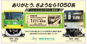 埼玉新都市交通 さようなら1050系フリー乗車券 発売（2026年2月15日