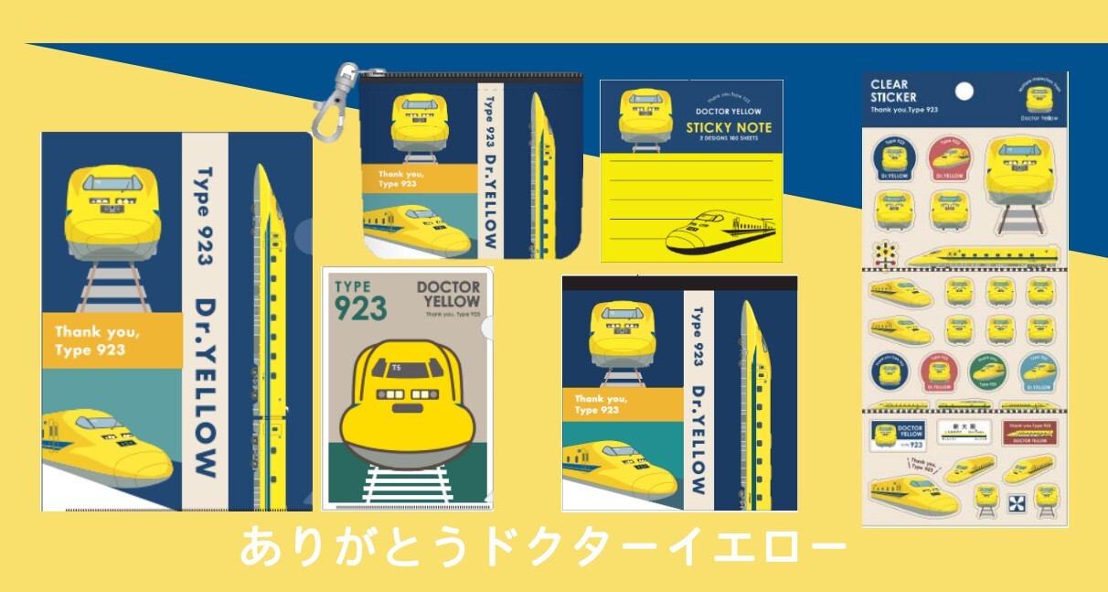 ドクターイエロー ありがとうシリーズグッズ 販売（2026年1月27日