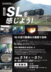 名古屋市科学館 企画展 SLを感じよう 開催
