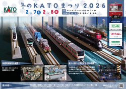 関水金属 冬のKATOまつり2026