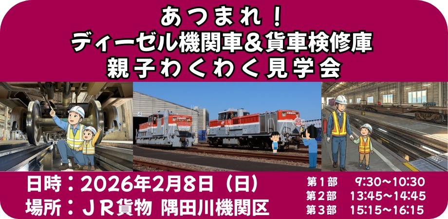 隅田川機関区 親子向け 機関車・検修庫見学会（2026年2月8日） - 鉄道コム