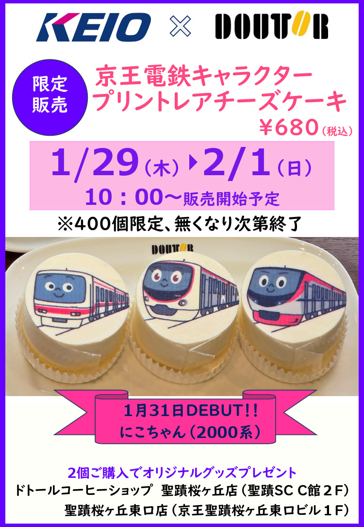 京王 キャラクタープリントレアチーズケーキ 販売（2026年1月29日