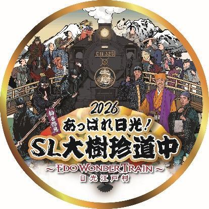 新元号 令和 記念 ヘッドマーク 関東鉄道 東武 SL大樹 EDO WONDER TRAINヘッドマーク 掲出（2026年2月20日