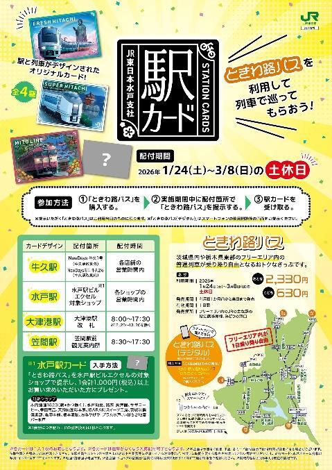 水戸駅など 駅カード 配布（2026年1月24日～） - 鉄道コム
