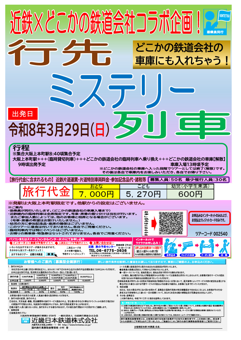 近鉄 どこかの鉄道会社コラボ 行先ミステリー列車ツアー（2026年3月29