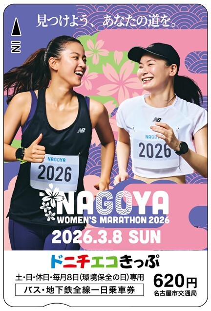 名古屋市 ウィメンズマラソン2026記念ドニチエコきっぷ 発売（2026年2