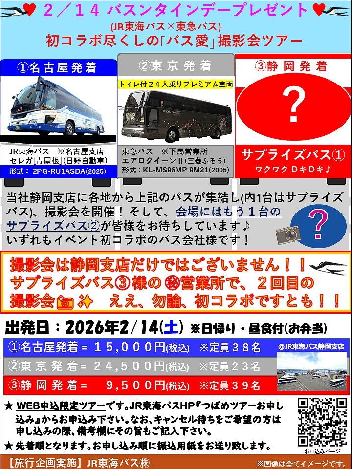 JR東海バス・東急バス バススンタインデー撮影会ツアー（2026年2月14日