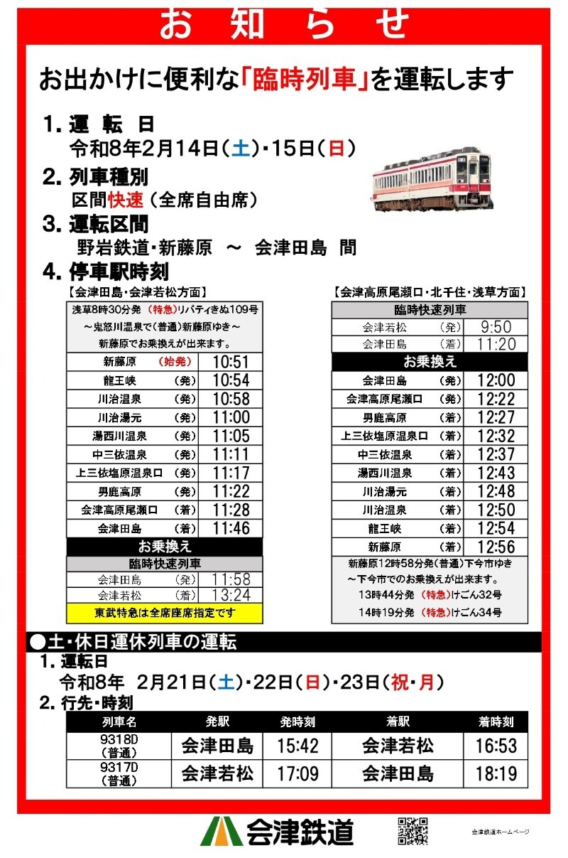 野岩鉄道・会津鉄道 臨時区間快速 運転（2026年2月14日） - 鉄道コム