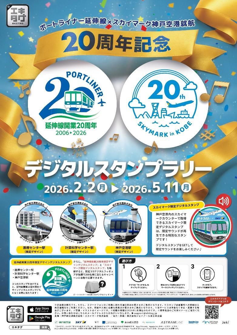 神戸新交通 延伸線開業20周年記念デジタルスタンプラリ―（2026年2月2日～） - 鉄道コム