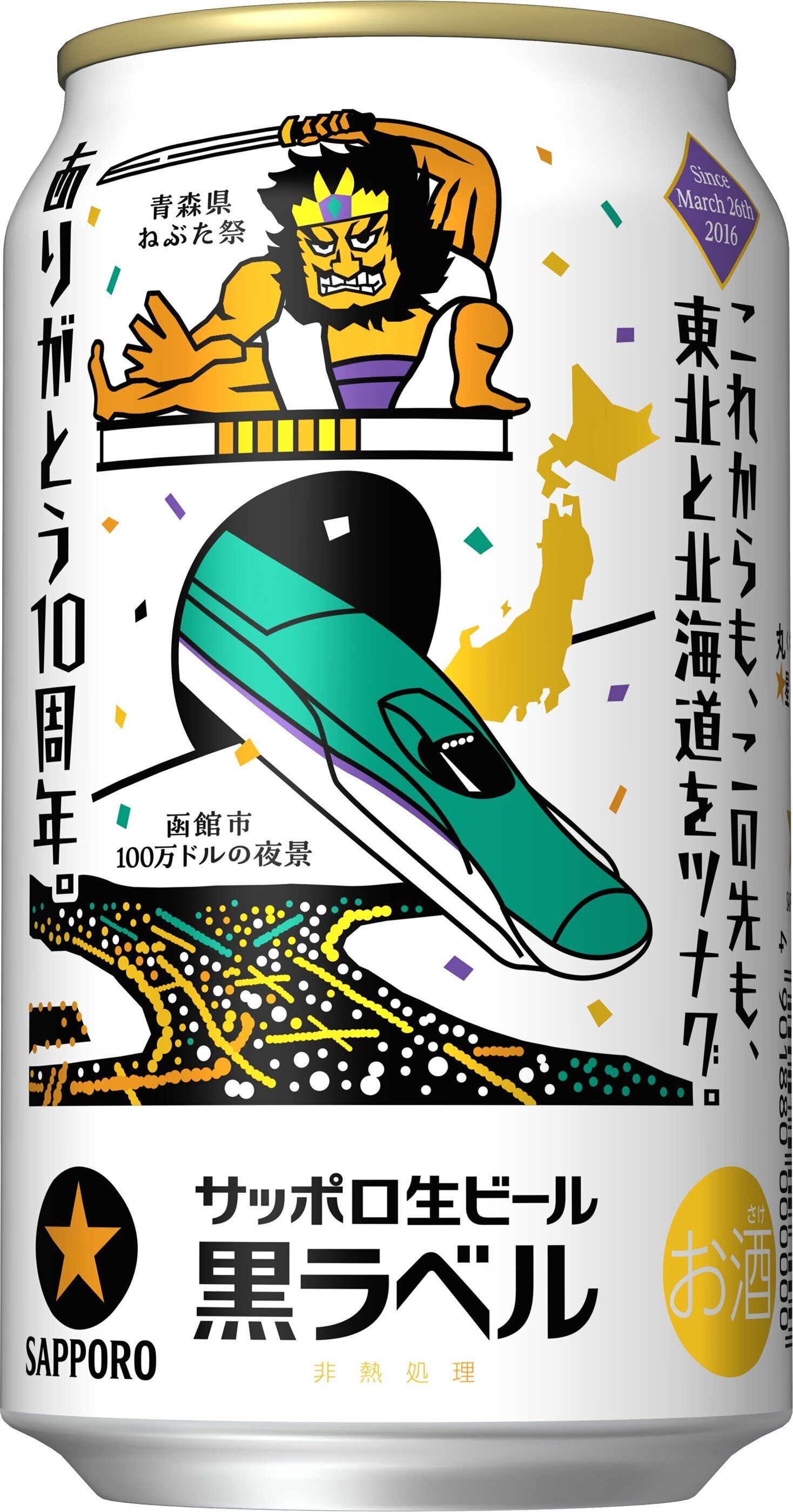 サッポロビール 北海道新幹線開業10周年デザイン缶ビール 販売（2026年