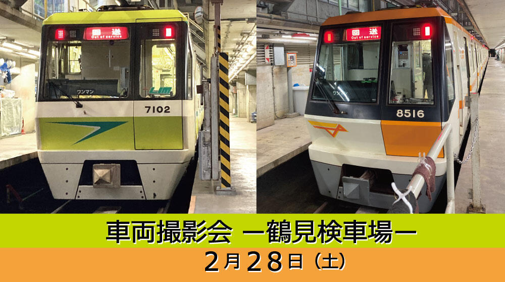 大阪メトロ 鶴見検車場 70系・80系撮影会（2026年2月28日） - 鉄道コム