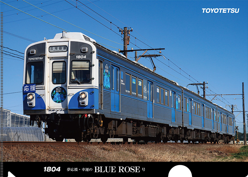 豊橋鉄道 BLUE ROSE号 オリジナルグッズ 販売（2026年2月13日