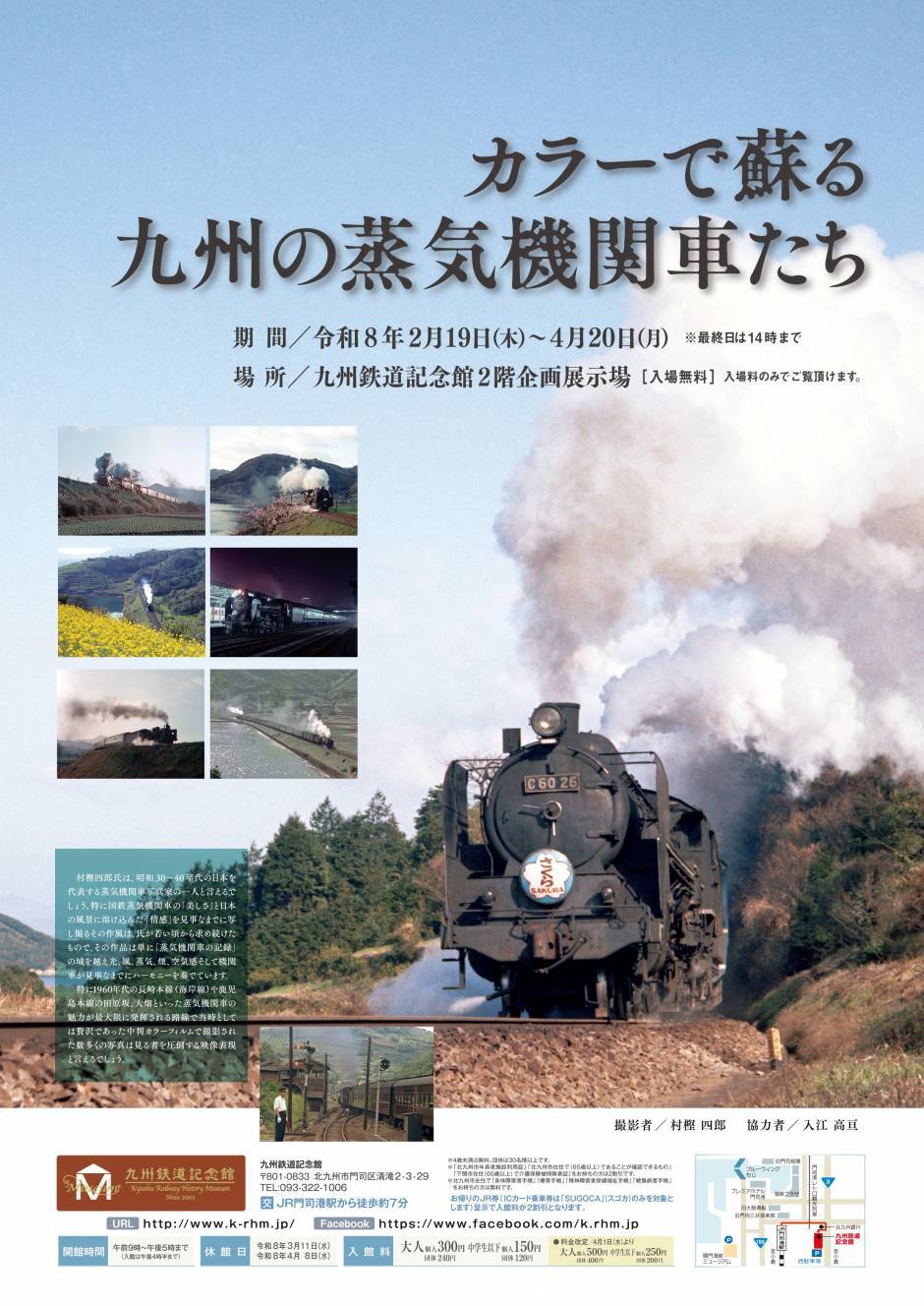 九州鉄道記念館 企画展 カラーで蘇る九州の蒸気機関車たち 開催（2026