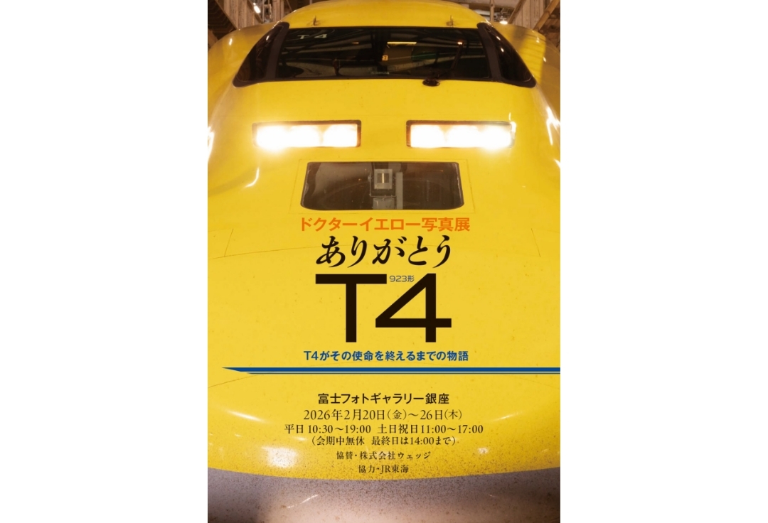富士フォトギャラリー銀座 ドクターイエロー写真展（2026年2月20日