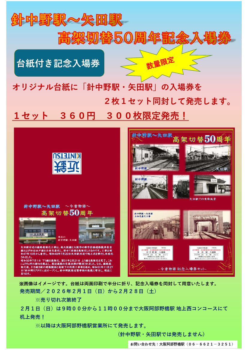 近鉄 針中野～矢田間高架切替50周年記念入場券 発売（2026年2月1日