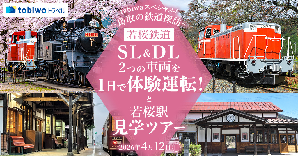 若桜鉄道 若桜駅 SL・DL 運転体験ツアー（2026年4月12日） - 鉄道コム