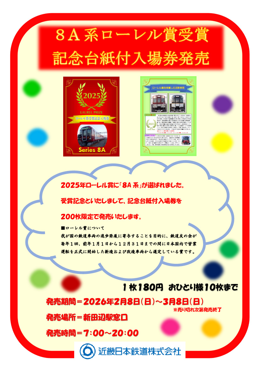 近鉄 8A系 ローレル賞受賞記念入場券 発売（2026年2月8日～） - 鉄道コム
