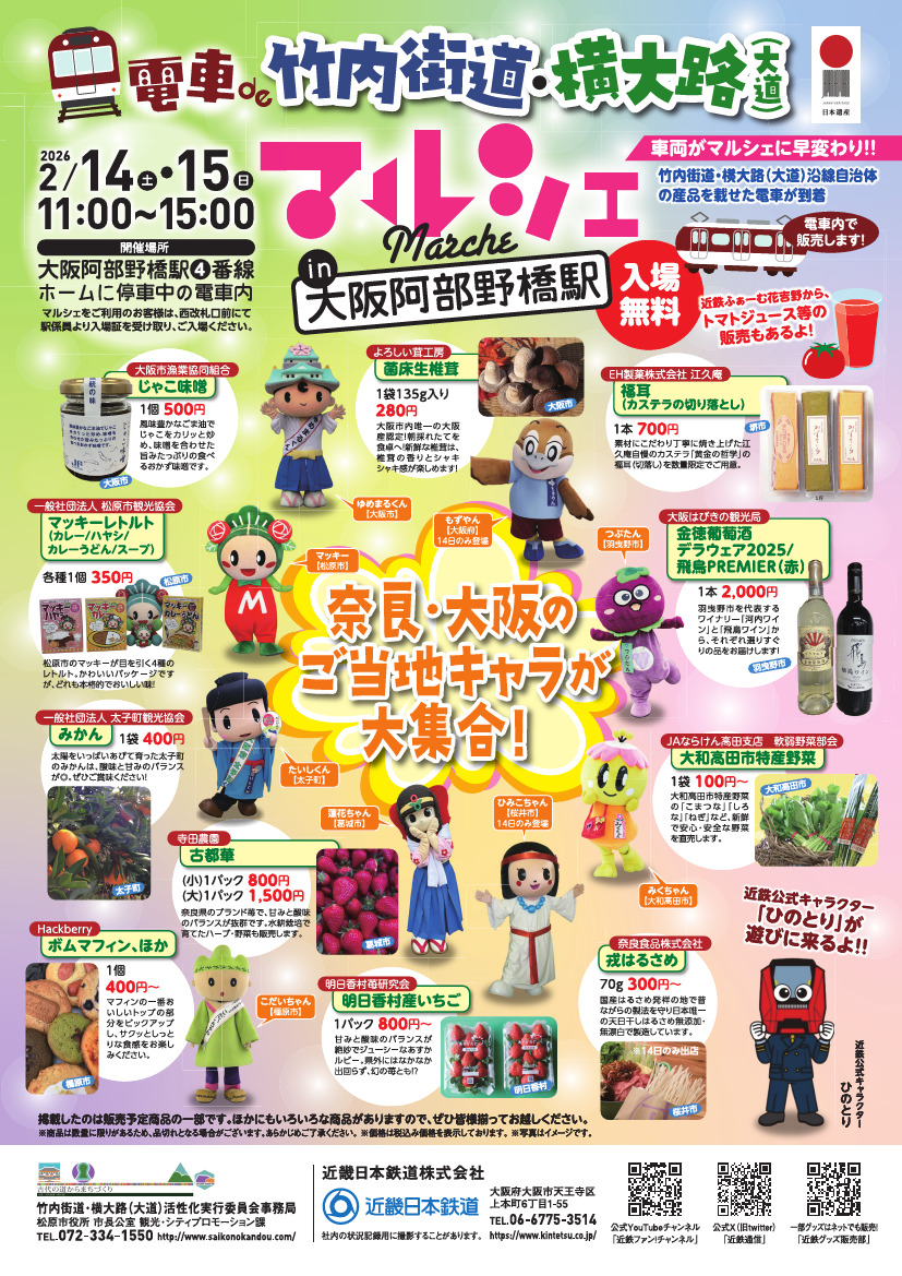 近鉄 大阪阿部野橋駅 電車マルシェ 開催（2026年2月14日） - 鉄道コム