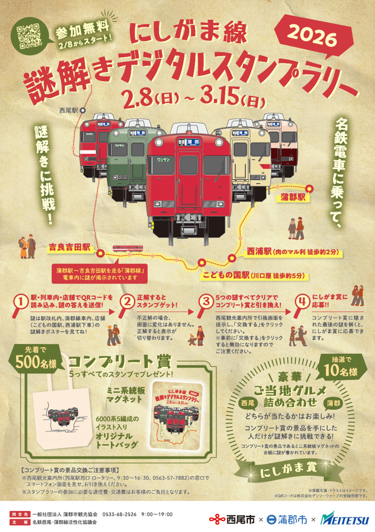 名鉄 にしがま線 謎解きデジタルスタンプラリー（2026年2月8日