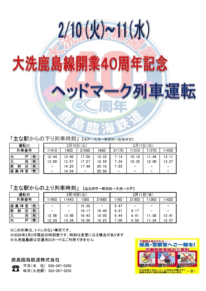 鹿島臨海鉄道 開業40周年記念ヘッドマーク 掲出（2026年2月10日