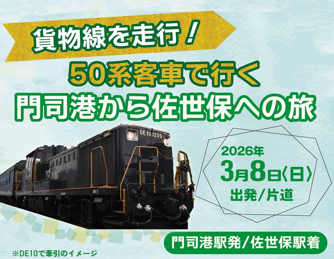 50系客車 門司港～佐世保間 貨物線経由ツアー（2026年3月8日） - 鉄道コム