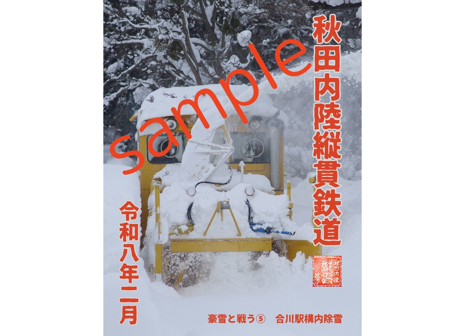 秋田のローカル線が「緊急事態」でデジタルグッズを発売 「冬の守り神