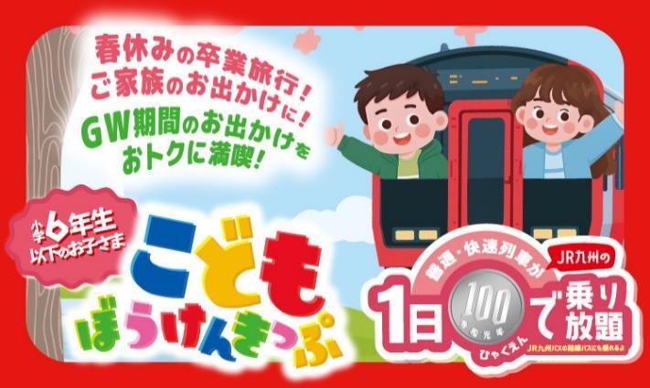 JR九州 子ども100円乗り放題きっぷ 発売（2026年2月14日～） - 鉄道コム