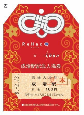 入場券記念日 東武 ReHacQコラボ記念入場券 発売（2026年2月13日～） - 鉄道コム